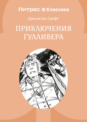 Приключения Гулливера