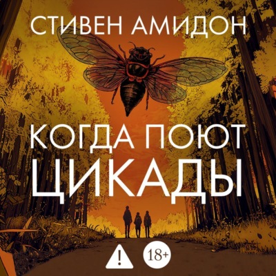 Когда поют цикады