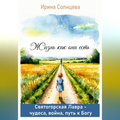 Жизнь как она есть. Святогорская Лавра: чудеса, война, путь к Богу