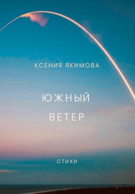 Южный ветер
