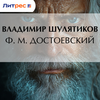 Ф. М. Достоевский