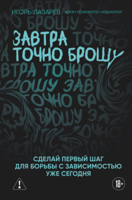 Завтра точно брошу. Сделай первый шаг для борьбы с зависимостью уже сегодня