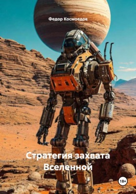 Стратегия захвата Вселенной
