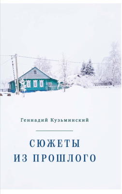Сюжеты из прошлого