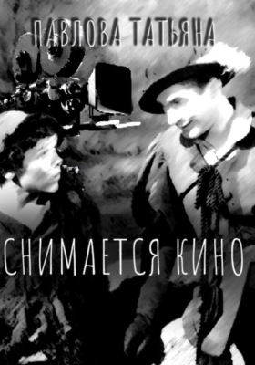 Снимается кино