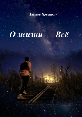 О жизни. Всё