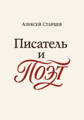 Писатель и поэт