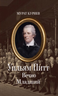 Уильям Питт. Вечно Младший