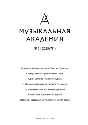 Журнал «Музыкальная академия» №3 (791) 2025