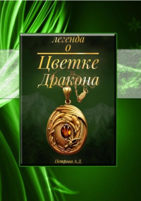 Легенда о Цветке Дракона