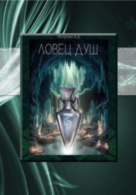 Ловец душ