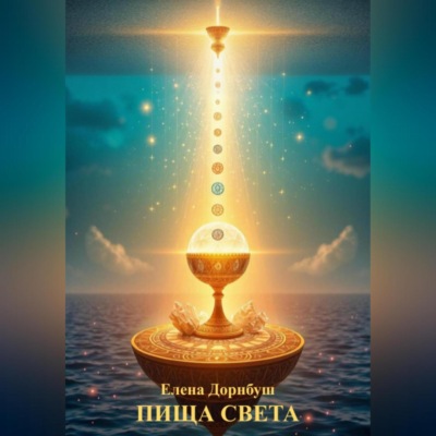 ПИЩА СВЕТА