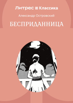 Бесприданница