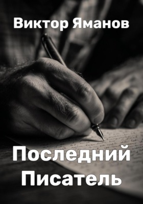 Последний Писатель
