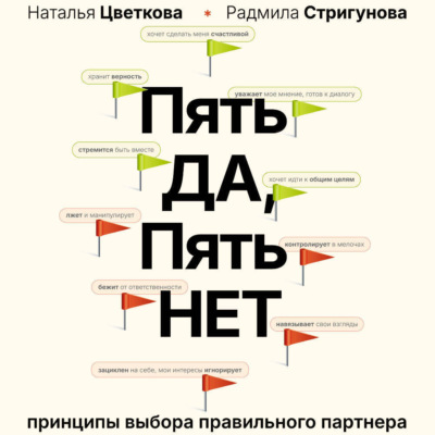 Пять ДА, пять НЕТ. Принципы выбора правильного партнера