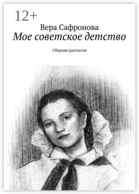 Мое советское детство. Сборник рассказов