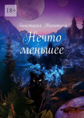 Нечто меньшее
