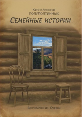 Семейные истории. Воспоминания. Очерки