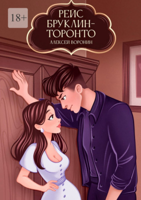 Рейс Бруклин – Торонто