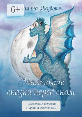 Маленькие сказки перед сном. Короткие истории с яркими сюжетами