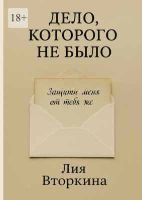 Дело, которого не было