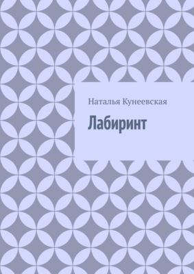Лабиринт