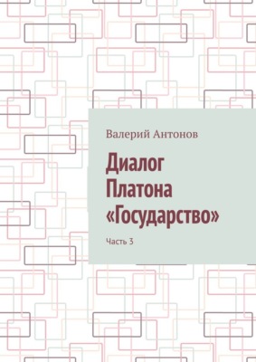 Диалог Платона «Государство». Часть 3