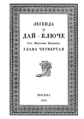 Легенда о Дай-Ключе. Глава четвертая