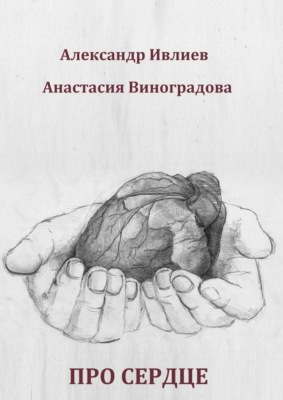 Про сердце