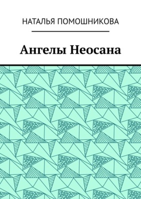 Ангелы Неосана