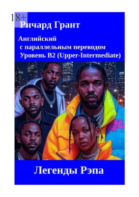 Легенды Рэпа