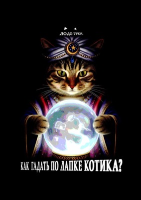 Как гадать по лапке котика?
