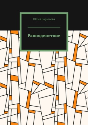 Равноденствие