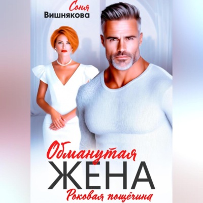 Обманутая жена
