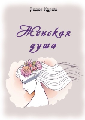 Женская душа