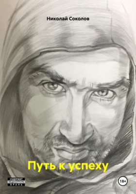 Путь к успеху