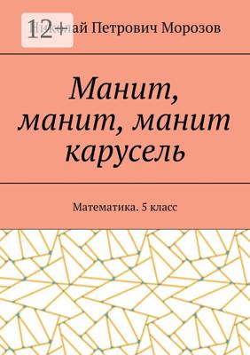Манит, манит, манит карусель. Математика. 5 класс