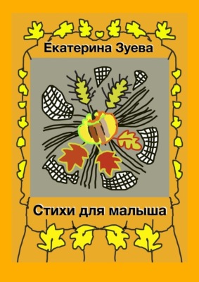 Стихи для малыша. Стихи для самых маленьких