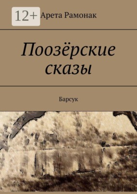Поозёрские сказы. Барсук