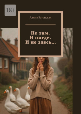 Не там. И нигде. И не здесь…