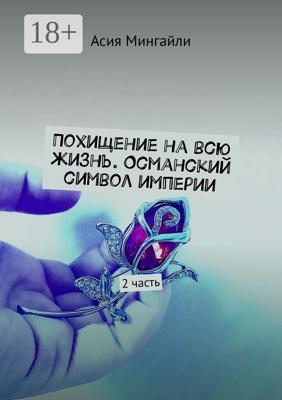 Похищение на всю жизнь. Османский символ империи. 2 часть