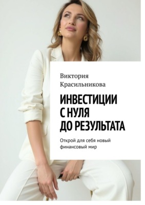 Инвестиции с нуля до результата. Открой для себя новый финансовый мир
