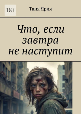 Что, если завтра не наступит