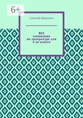 Все сочинения по литературе для 5-го класса