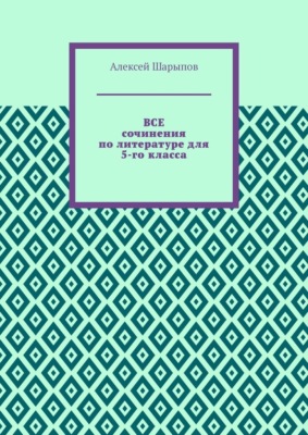 Все сочинения по литературе для 5-го класса