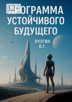 Программа устойчивого будущего