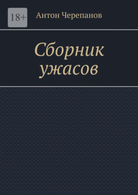 Сборник ужасов