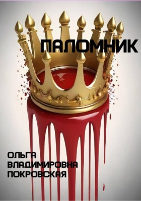 Паломник