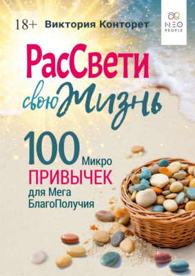 РасСвети свою Жизнь. 100 МикроПривычек для МегаБлагоПолучия