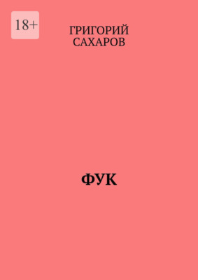 Фук